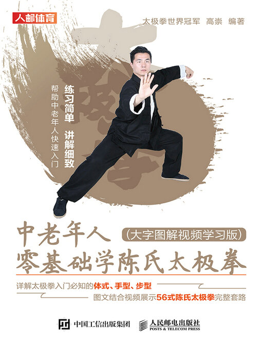 Title details for 中老年人零基础学陈氏太极拳（大字图解视频学习版） by 高崇编著 - Available